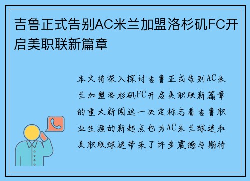 吉鲁正式告别AC米兰加盟洛杉矶FC开启美职联新篇章