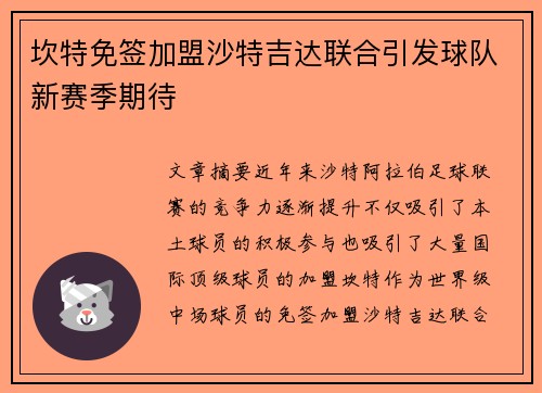 坎特免签加盟沙特吉达联合引发球队新赛季期待