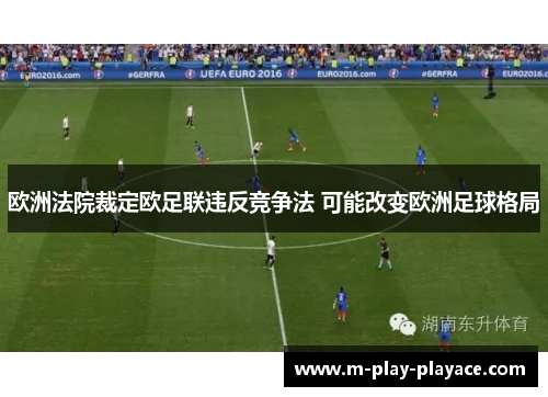 欧洲法院裁定欧足联违反竞争法 可能改变欧洲足球格局