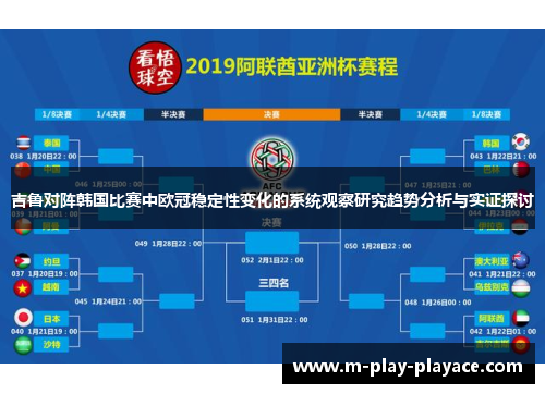 吉鲁对阵韩国比赛中欧冠稳定性变化的系统观察研究趋势分析与实证探讨