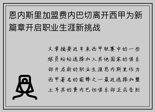 恩内斯里加盟费内巴切离开西甲为新篇章开启职业生涯新挑战