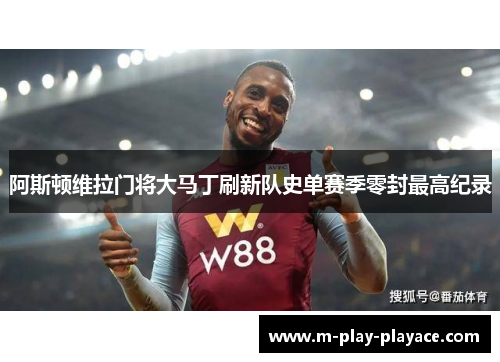 阿斯顿维拉门将大马丁刷新队史单赛季零封最高纪录