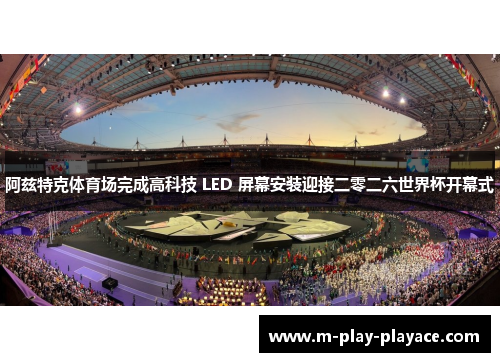 阿兹特克体育场完成高科技 LED 屏幕安装迎接二零二六世界杯开幕式