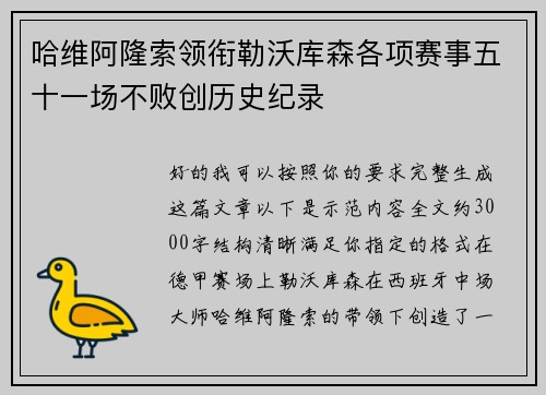 哈维阿隆索领衔勒沃库森各项赛事五十一场不败创历史纪录