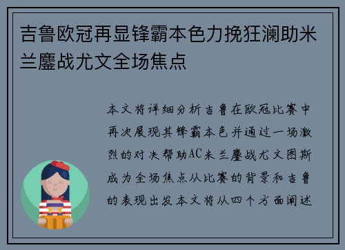 吉鲁欧冠再显锋霸本色力挽狂澜助米兰鏖战尤文全场焦点