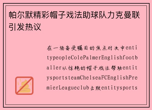 帕尔默精彩帽子戏法助球队力克曼联引发热议