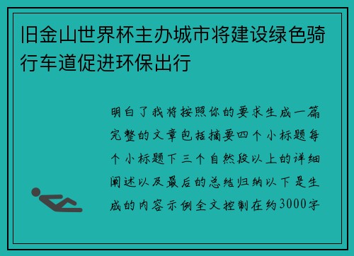 旧金山世界杯主办城市将建设绿色骑行车道促进环保出行