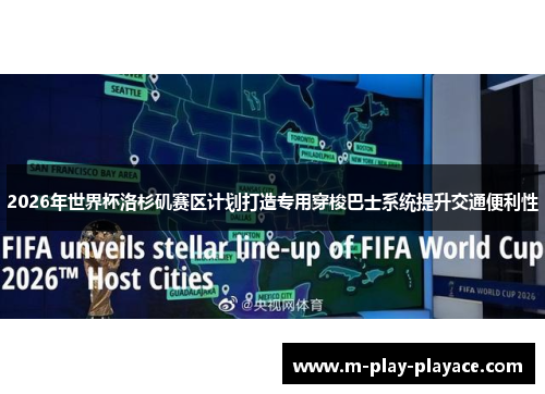 2026年世界杯洛杉矶赛区计划打造专用穿梭巴士系统提升交通便利性