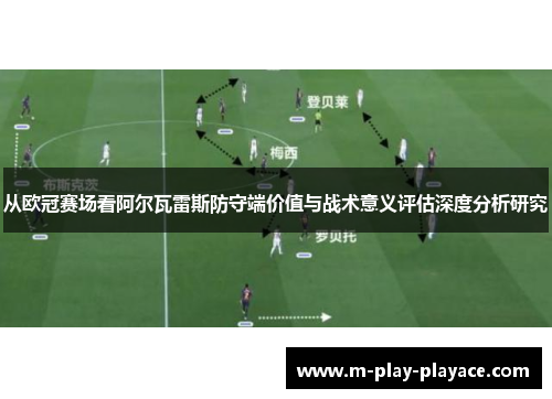 从欧冠赛场看阿尔瓦雷斯防守端价值与战术意义评估深度分析研究