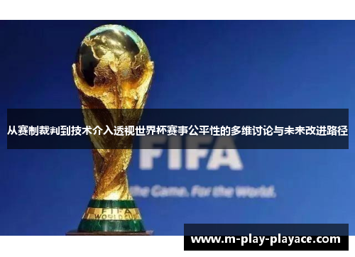 从赛制裁判到技术介入透视世界杯赛事公平性的多维讨论与未来改进路径