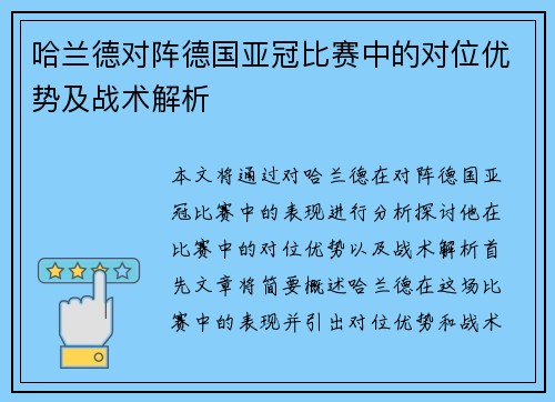 哈兰德对阵德国亚冠比赛中的对位优势及战术解析