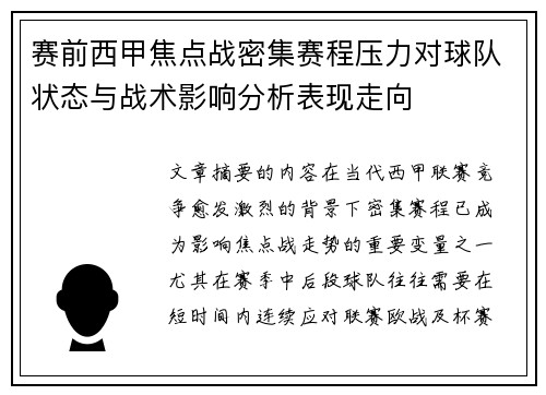 赛前西甲焦点战密集赛程压力对球队状态与战术影响分析表现走向