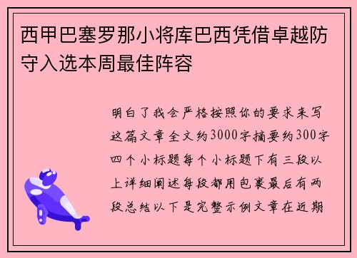 西甲巴塞罗那小将库巴西凭借卓越防守入选本周最佳阵容