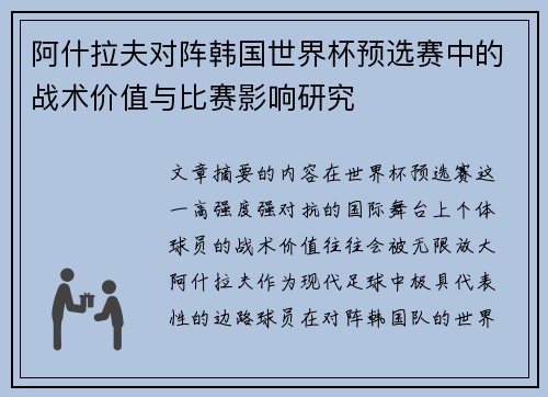 阿什拉夫对阵韩国世界杯预选赛中的战术价值与比赛影响研究