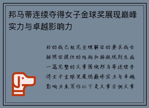 邦马蒂连续夺得女子金球奖展现巅峰实力与卓越影响力