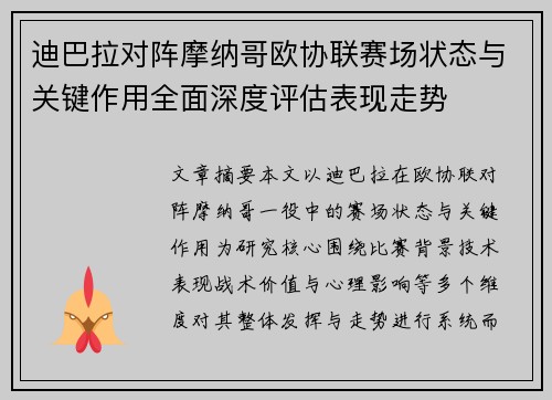 迪巴拉对阵摩纳哥欧协联赛场状态与关键作用全面深度评估表现走势