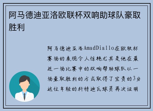 阿马德迪亚洛欧联杯双响助球队豪取胜利