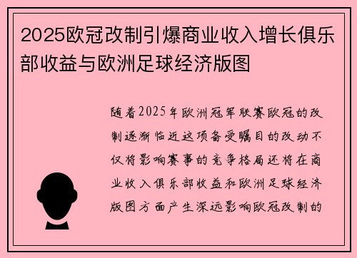 2025欧冠改制引爆商业收入增长俱乐部收益与欧洲足球经济版图