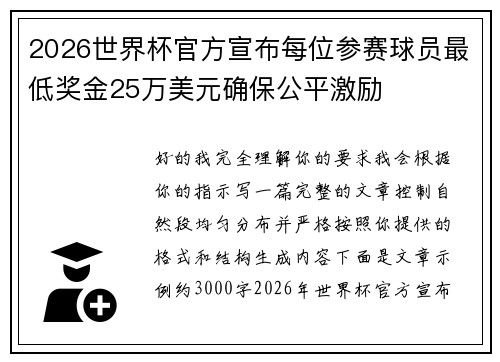 2026世界杯官方宣布每位参赛球员最低奖金25万美元确保公平激励
