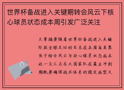 世界杯备战进入关键期转会风云下核心球员状态成本周引发广泛关注