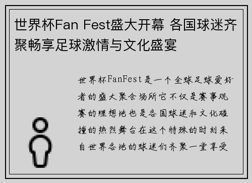 世界杯Fan Fest盛大开幕 各国球迷齐聚畅享足球激情与文化盛宴