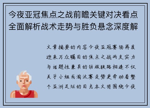 今夜亚冠焦点之战前瞻关键对决看点全面解析战术走势与胜负悬念深度解读