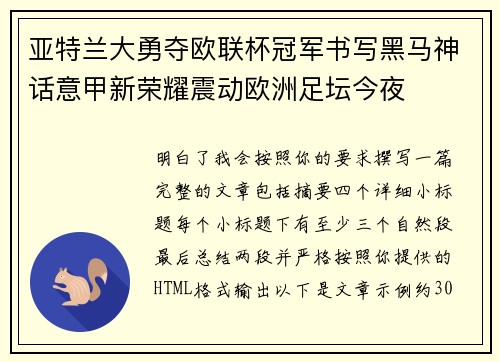 亚特兰大勇夺欧联杯冠军书写黑马神话意甲新荣耀震动欧洲足坛今夜