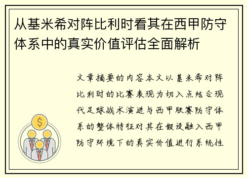 从基米希对阵比利时看其在西甲防守体系中的真实价值评估全面解析