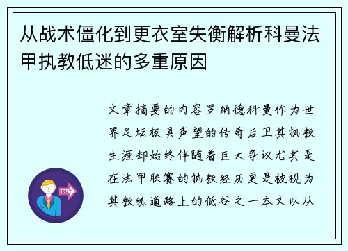 从战术僵化到更衣室失衡解析科曼法甲执教低迷的多重原因