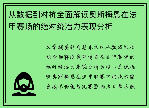 从数据到对抗全面解读奥斯梅恩在法甲赛场的绝对统治力表现分析