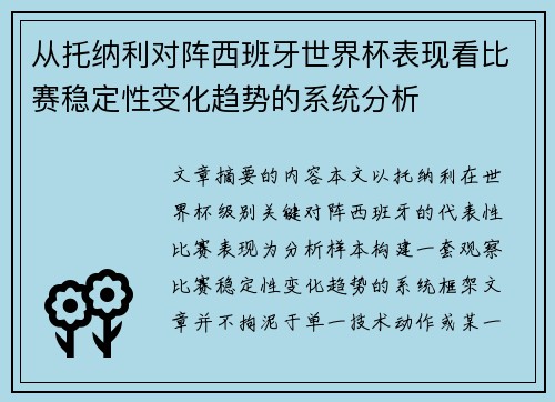 从托纳利对阵西班牙世界杯表现看比赛稳定性变化趋势的系统分析