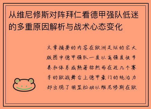 从维尼修斯对阵拜仁看德甲强队低迷的多重原因解析与战术心态变化