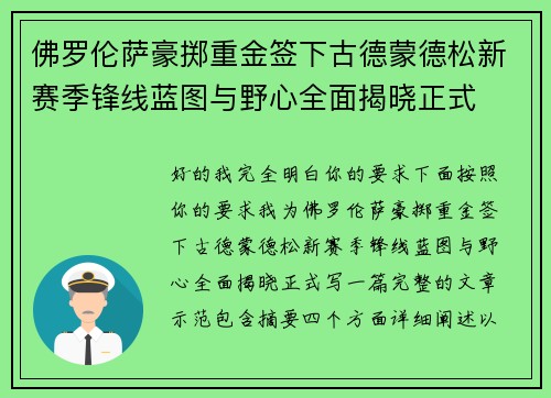 佛罗伦萨豪掷重金签下古德蒙德松新赛季锋线蓝图与野心全面揭晓正式