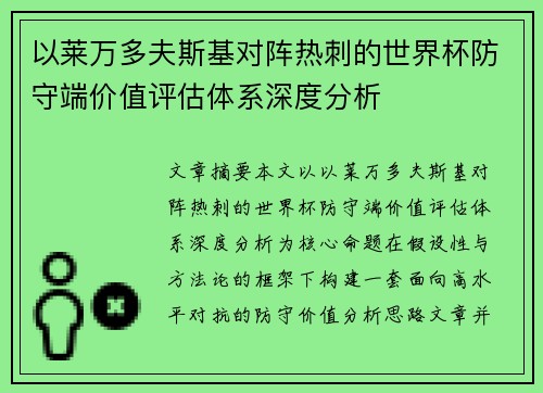 以莱万多夫斯基对阵热刺的世界杯防守端价值评估体系深度分析