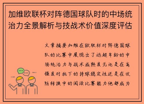 加维欧联杯对阵德国球队时的中场统治力全景解析与技战术价值深度评估