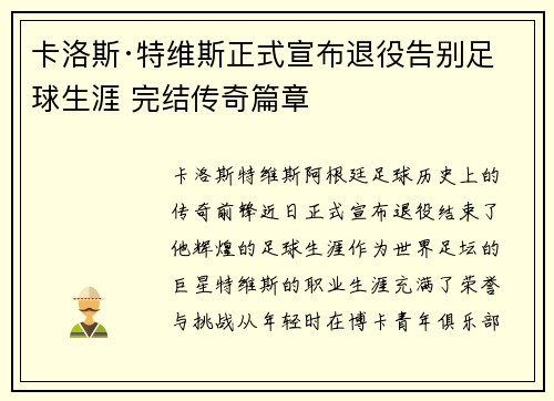 卡洛斯·特维斯正式宣布退役告别足球生涯 完结传奇篇章