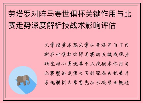 劳塔罗对阵马赛世俱杯关键作用与比赛走势深度解析技战术影响评估