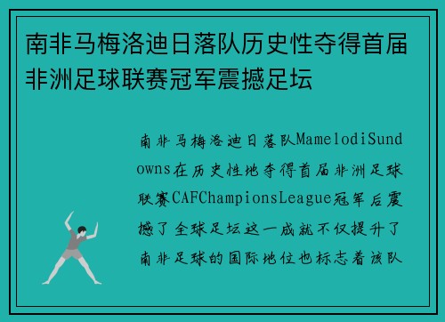 南非马梅洛迪日落队历史性夺得首届非洲足球联赛冠军震撼足坛