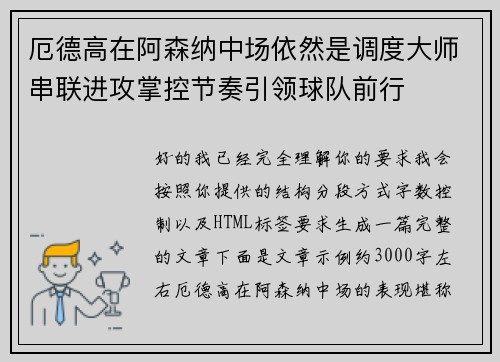 厄德高在阿森纳中场依然是调度大师串联进攻掌控节奏引领球队前行