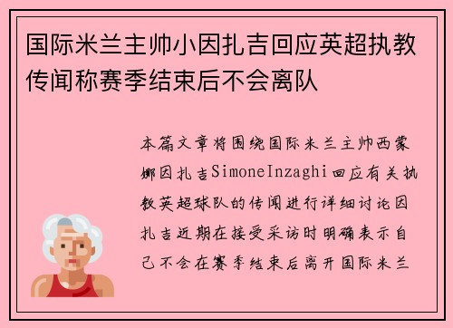 国际米兰主帅小因扎吉回应英超执教传闻称赛季结束后不会离队