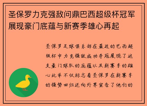 圣保罗力克强敌问鼎巴西超级杯冠军展现豪门底蕴与新赛季雄心再起