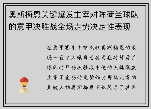 奥斯梅恩关键爆发主宰对阵荷兰球队的意甲决胜战全场走势决定性表现