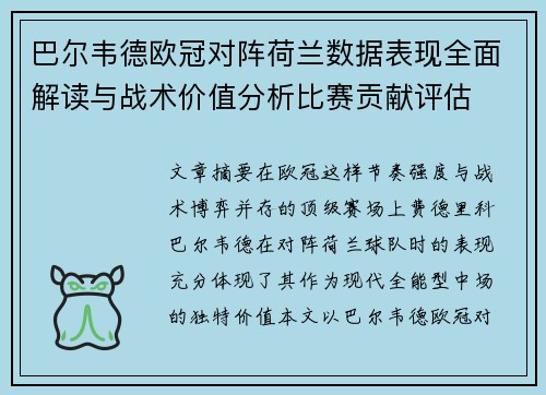 巴尔韦德欧冠对阵荷兰数据表现全面解读与战术价值分析比赛贡献评估