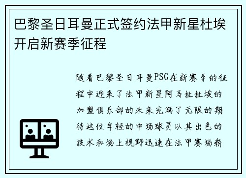 巴黎圣日耳曼正式签约法甲新星杜埃开启新赛季征程