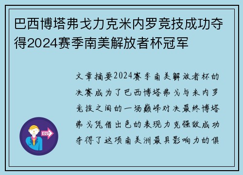 巴西博塔弗戈力克米内罗竞技成功夺得2024赛季南美解放者杯冠军