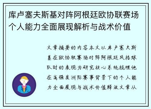 库卢塞夫斯基对阵阿根廷欧协联赛场个人能力全面展现解析与战术价值