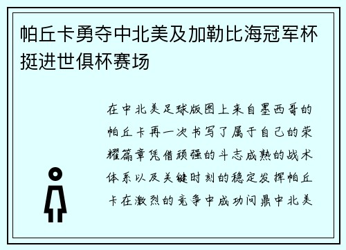 帕丘卡勇夺中北美及加勒比海冠军杯挺进世俱杯赛场