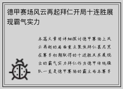 德甲赛场风云再起拜仁开局十连胜展现霸气实力
