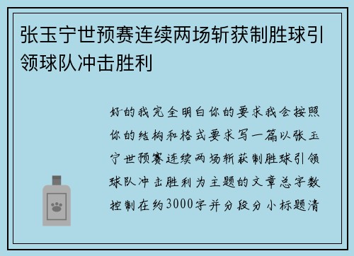 张玉宁世预赛连续两场斩获制胜球引领球队冲击胜利