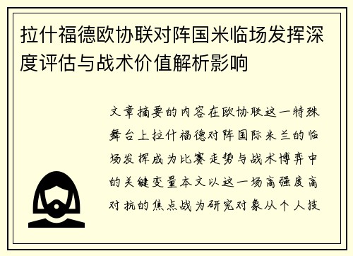 拉什福德欧协联对阵国米临场发挥深度评估与战术价值解析影响